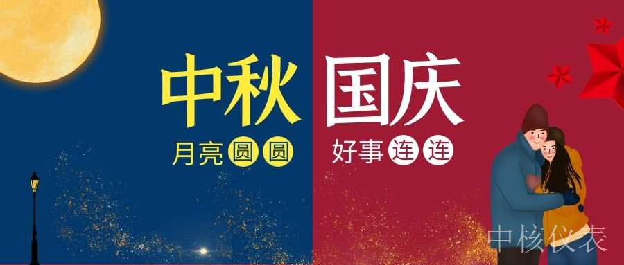 國慶中秋，普天同慶，中核儀表祝愿祖國繁榮昌盛，祝您節(jié)日快樂