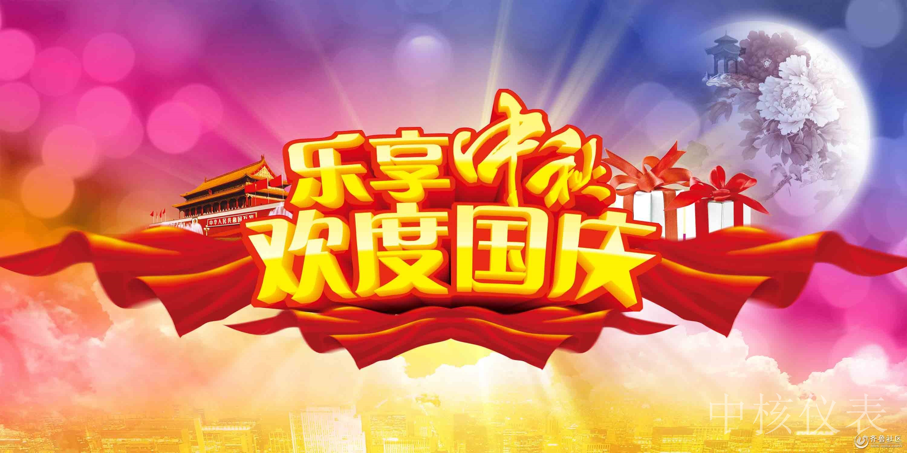 國慶中秋，普天同慶，中核儀表祝愿祖國繁榮昌盛，祝您節(jié)日快樂
