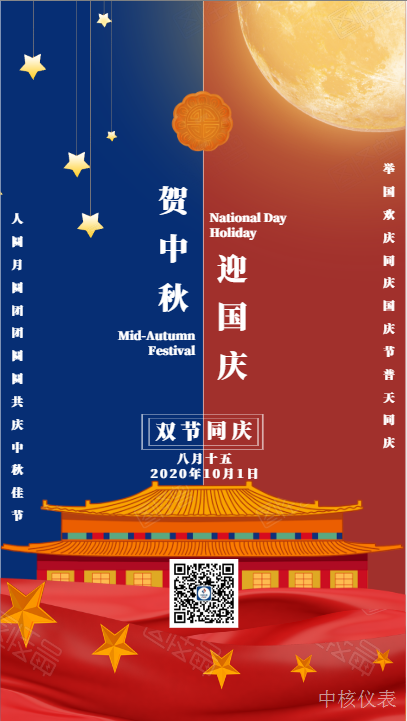 國慶中秋，普天同慶，中核儀表祝愿祖國繁榮昌盛，祝您節(jié)日快樂